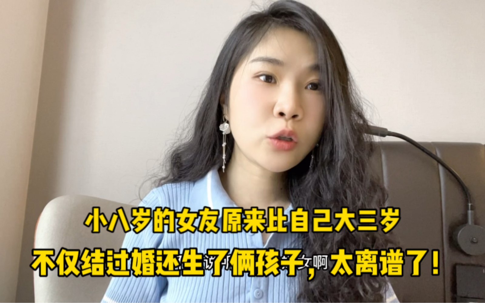 [图]小八岁的女友原来比自己大八岁，不仅结过婚还生了俩孩子，太离谱了！