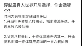 大家如果穿越到蛊真人世界会选择那个开局逆天改命呢？