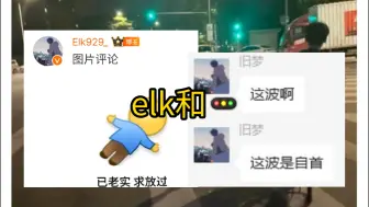 Скачать видео: elk昨晚和🚥的瓜，wb删了重发，表示:已老实！hyjl