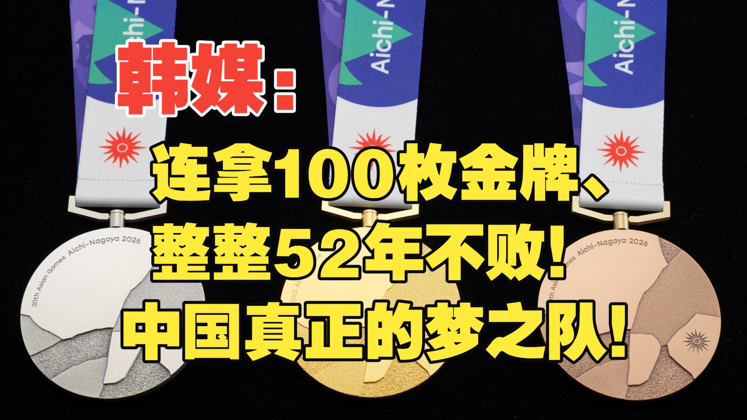韩媒：连拿100枚金牌、整整52年不败！中国真正的梦之队！