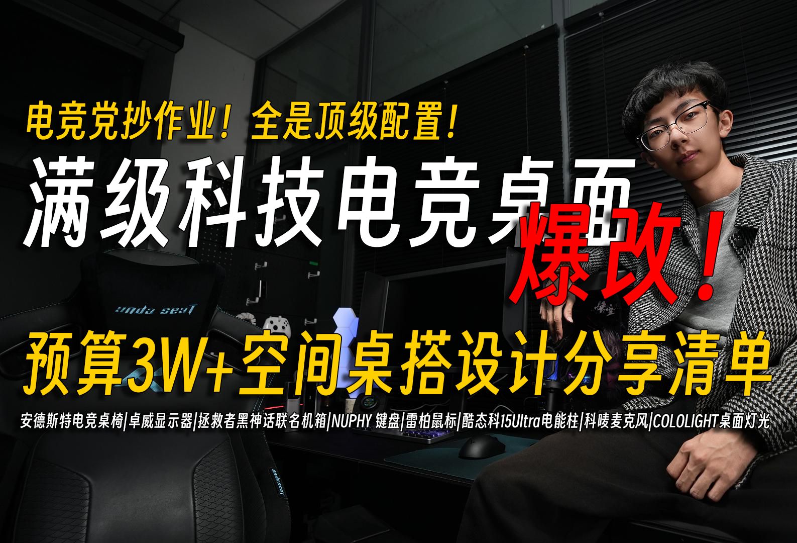 工作室爆改满级科技电竞桌面?UP主花费30000+搭建的豪华空间桌搭设计分享清单,全是顶级配置!哔哩哔哩bilibili