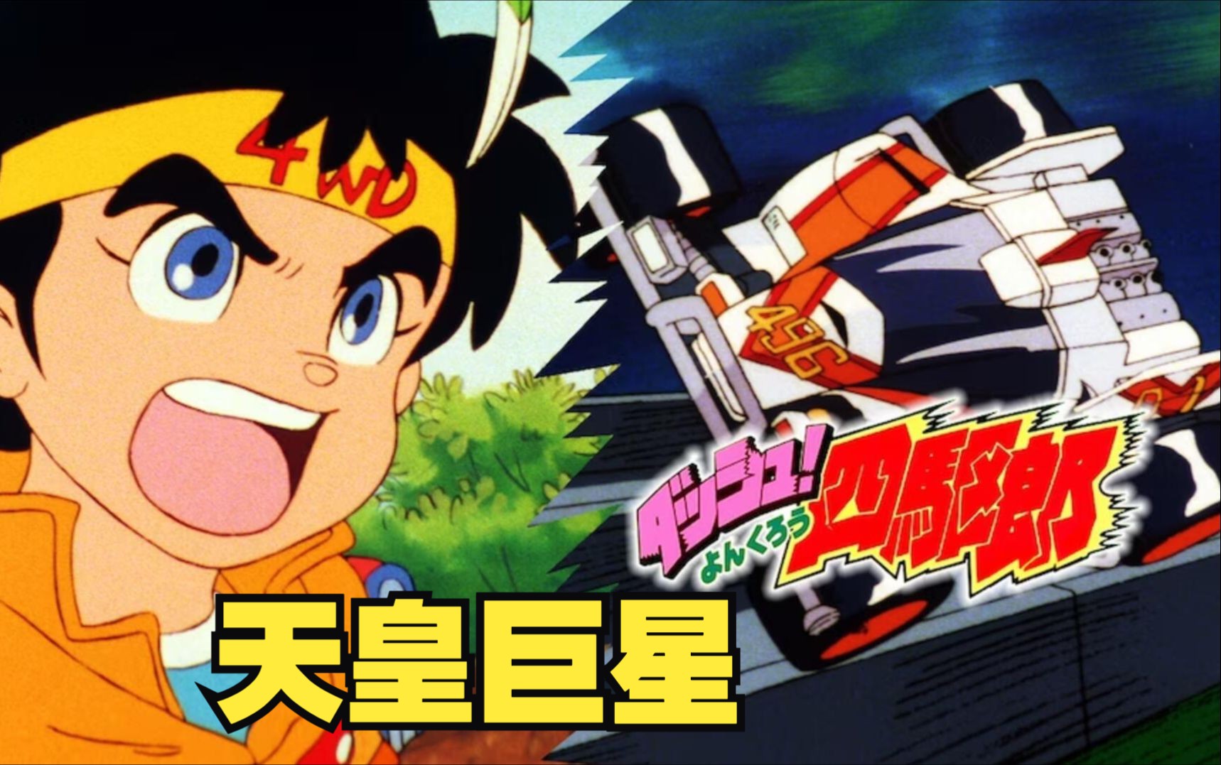 【1080p】(大陆广配)冲刺!四驱郎(四驱小子)合集