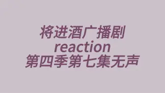 Video herunterladen: 【广播剧reaction】将进酒第四季第七集无声版