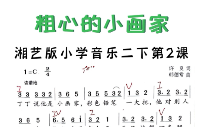 [图]湘艺版小学音乐二年级下册第2课《粗心的小画家》即兴伴奏教学…