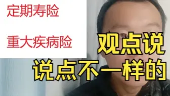 定期寿险和重大疾病保险，钱不够，但我想全要