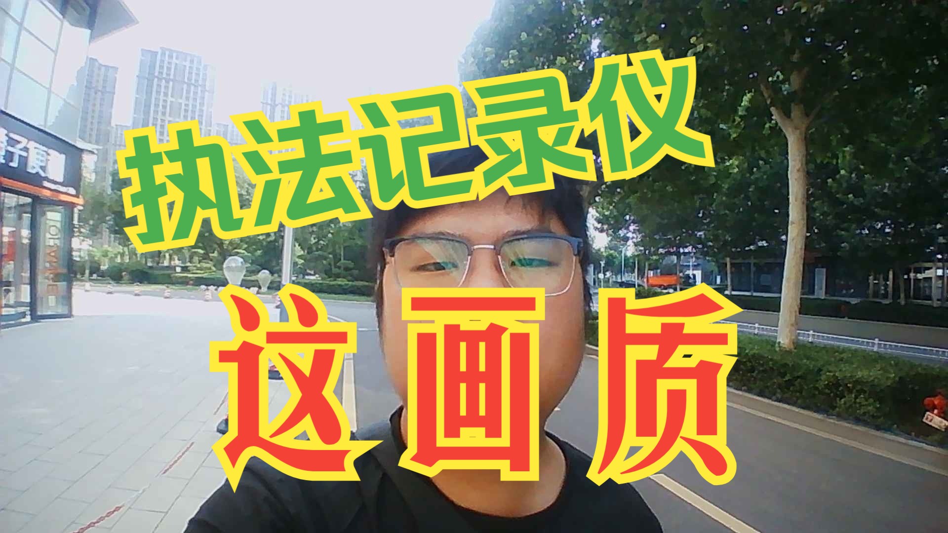 执法记录仪拍摄