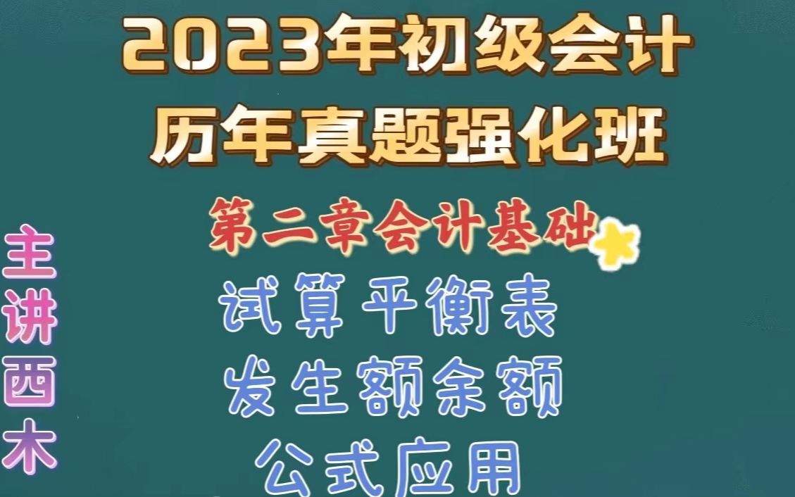 第7集试算平衡表公式应用和直接依据哔哩哔哩bilibili