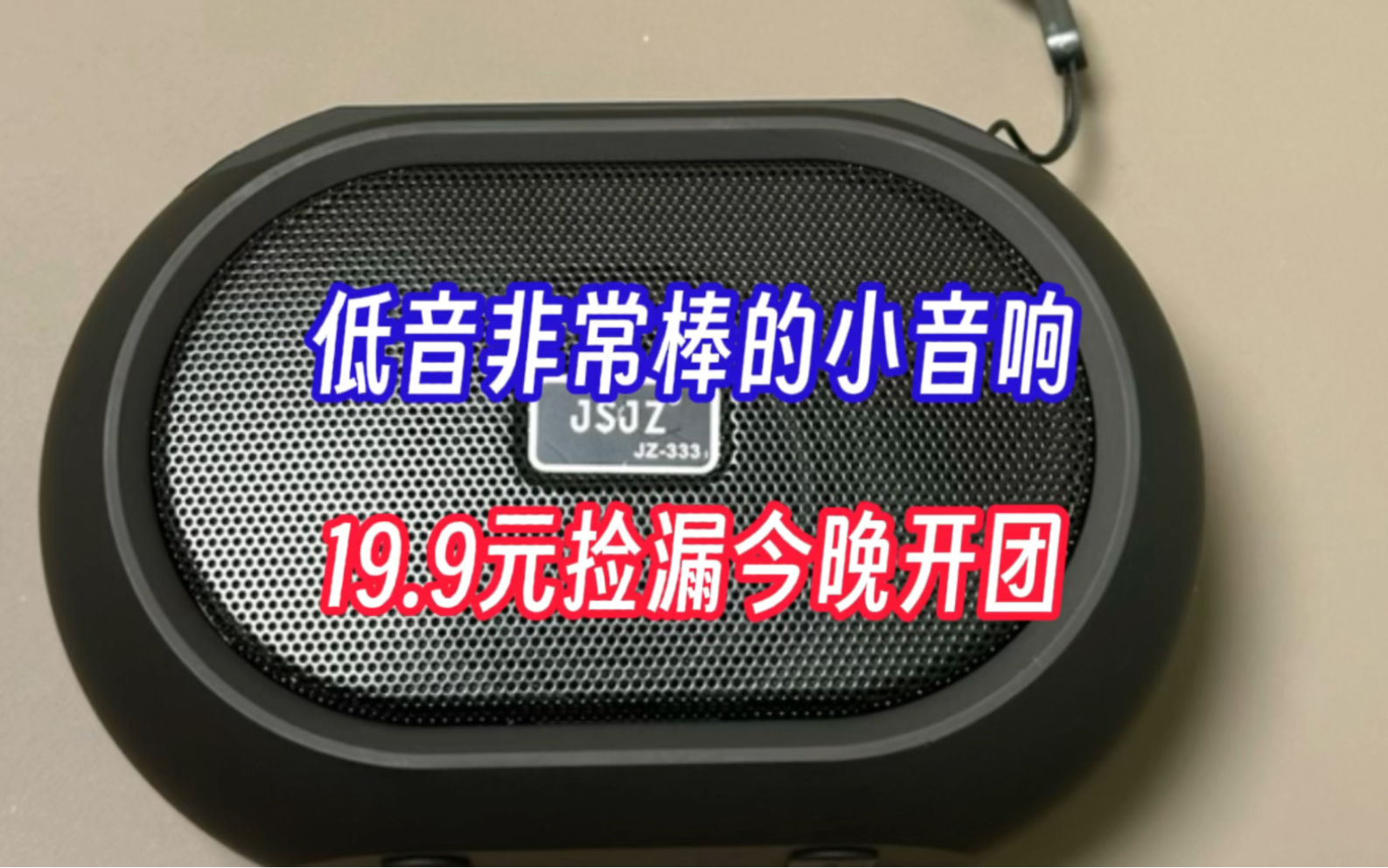 低音非常棒的小音响,19.9元捡漏今晚开团哔哩哔哩bilibili