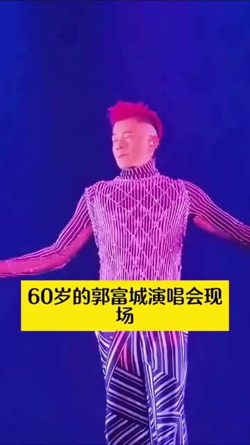 60岁的郭富城演唱会现场