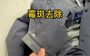 Download Video: 防水羽绒服穿过忘记洗，衣服出现霉斑怎么办，在家里也能清洗干净