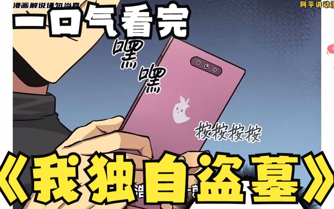 [图]评分9.2超过1.47亿人追更，超火漫画：《我独自盗墓》超长合集1小时7分钟，全程高能