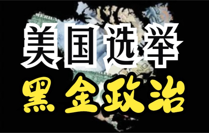 [图]美国选举最大政治献金案曝光！左右美国顶级政治层面，揭开美国制度的真实面目！