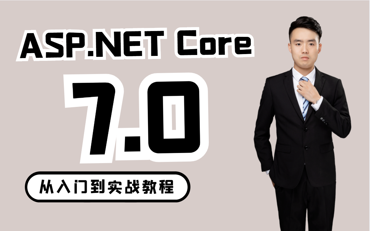 【名师录制】ASP.NET Core7.0从入门到实战教程(.NET7/C#11//.NET7.0/零基础)B1039哔哩哔哩bilibili