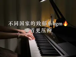 Скачать видео: 不同国家的致郁系bgm，哪首更压抑？