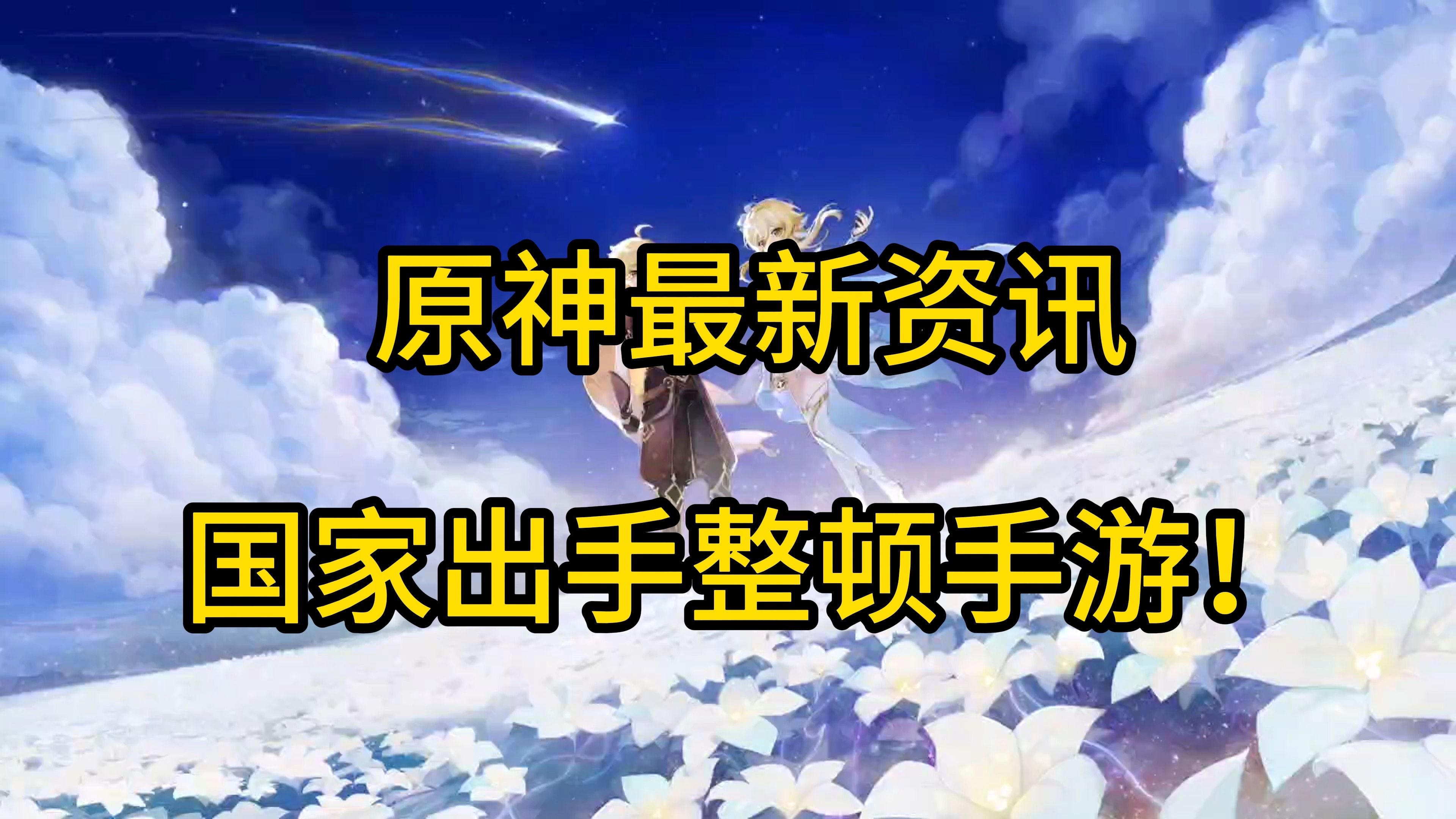 国家出手啦,国内米哈游、腾讯网易等游戏公司迎来最黑暗的一天!!!哔哩哔哩bilibili