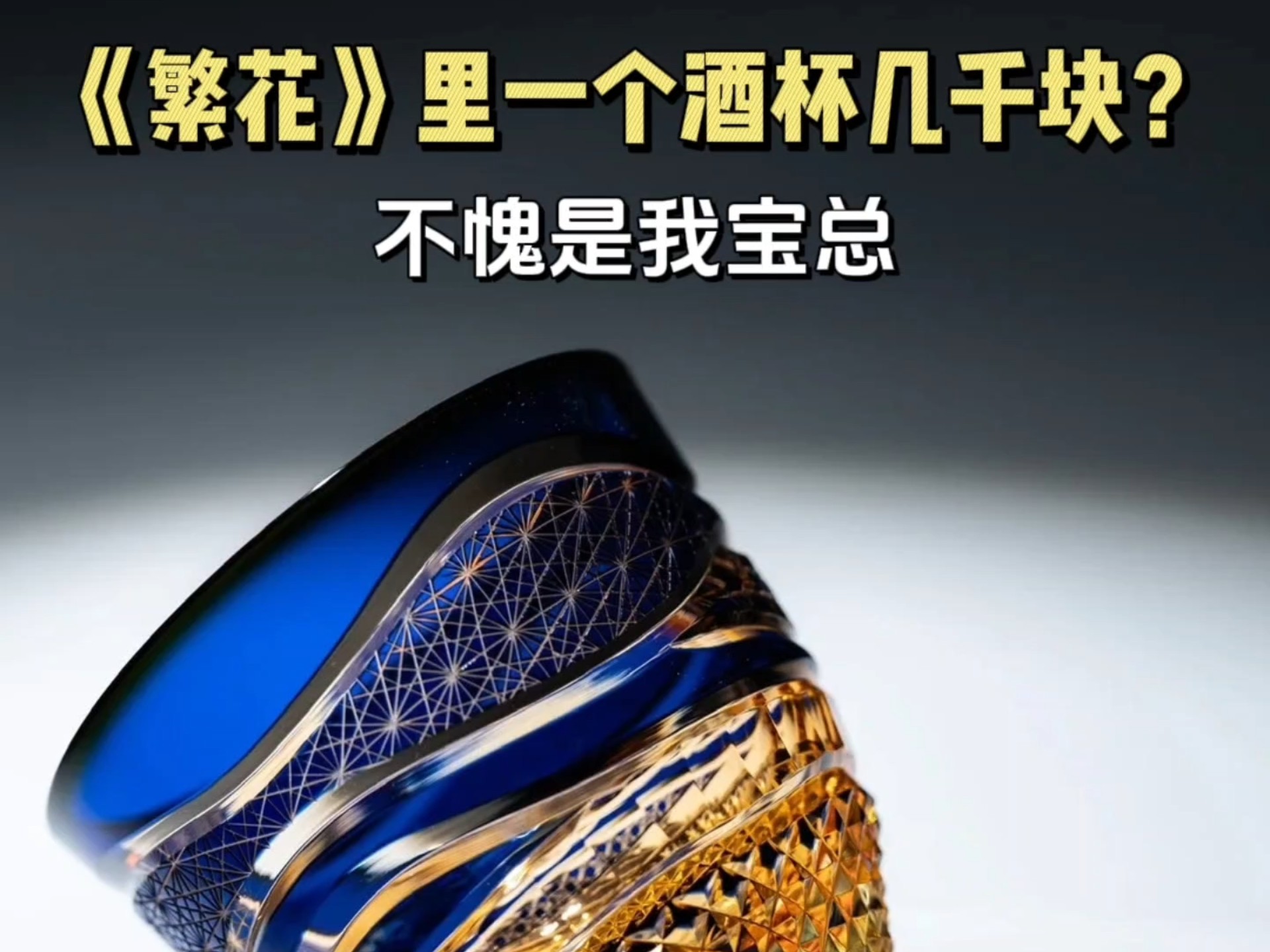 江户切子：档次货是要一刀一刀切出来的
