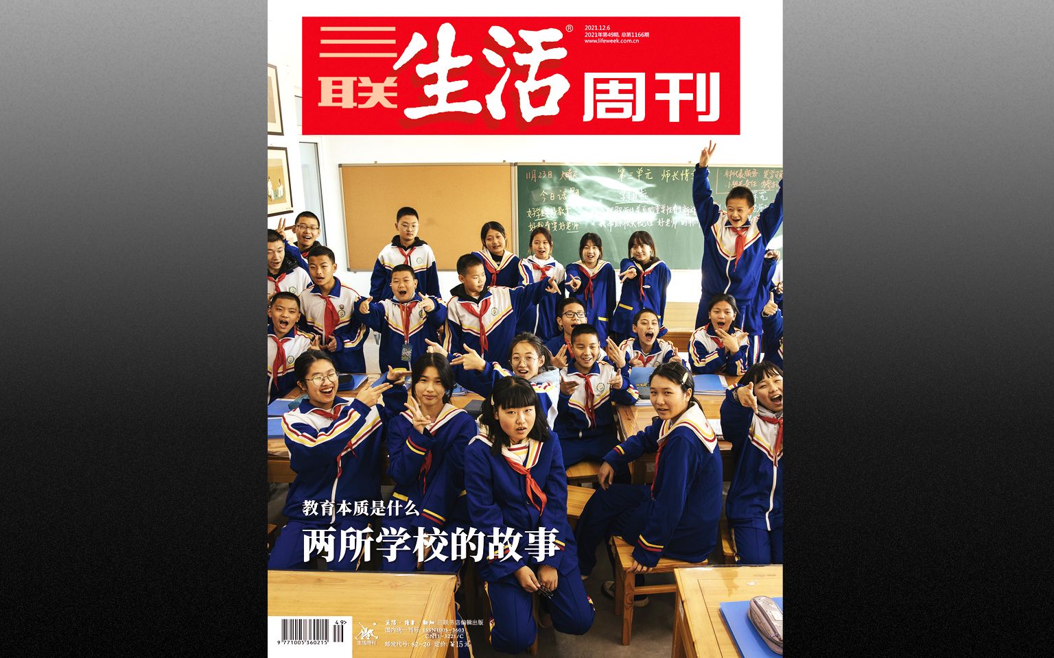 2021年三联生活周刊 第49期 教育本质是什么 两所学校的故事哔哩哔哩bilibili