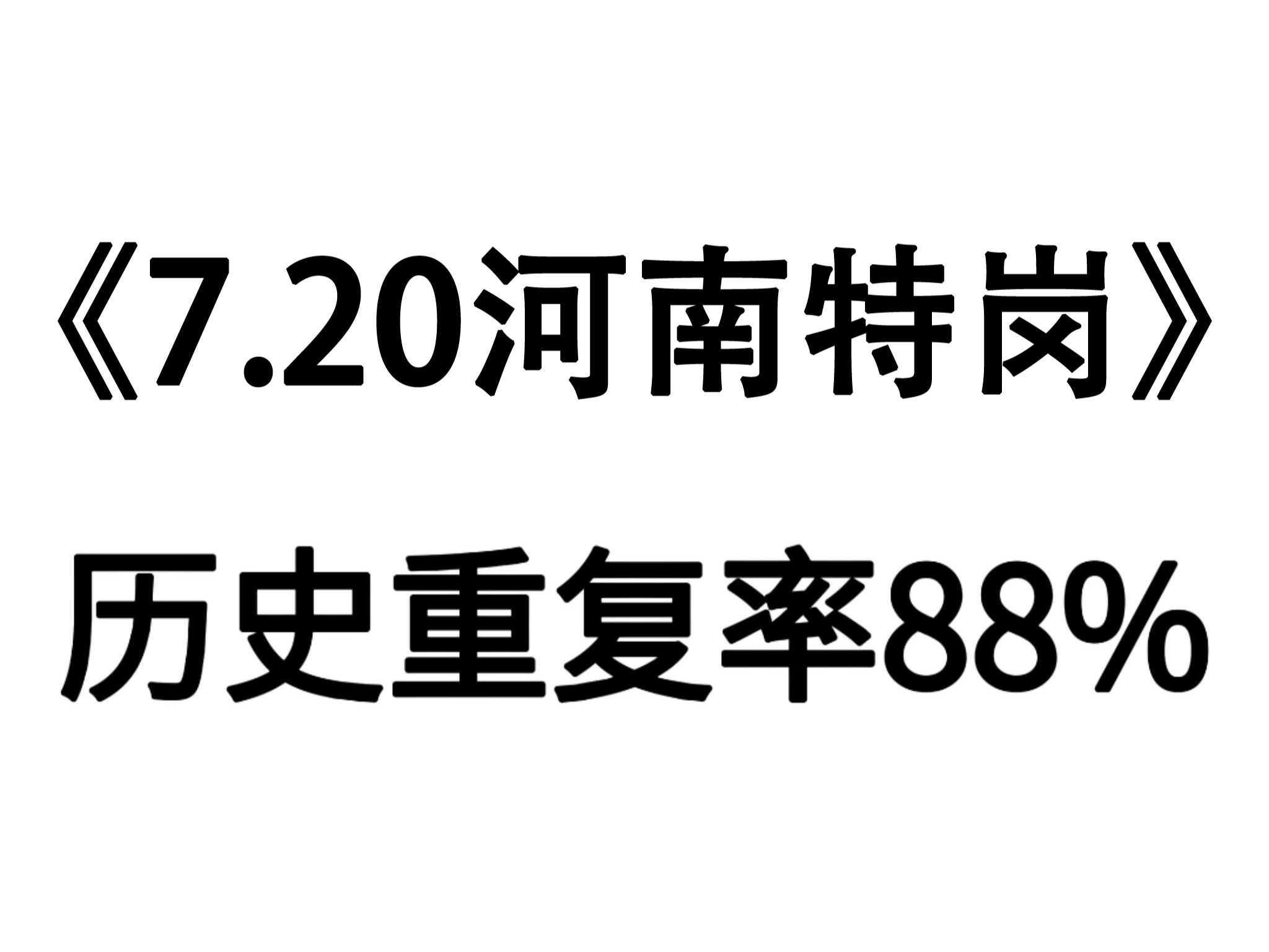 7.20河南特岗考试(教基)押题卷已出,玩吧,反正重复率88% 2024河南特岗教师招聘教师职业道德教育学心理学课程与教学论教育教学技能新课程理念及...