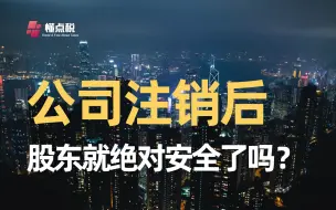 Télécharger la video: 公司注销后，股东就绝对安全了吗？