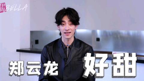 郑云龙 伊周杂志采访花絮完整视频将在u盘杂志中放出 哔哩哔哩 Bilibili 郑云龙 伊周杂志采访花絮完整视频将在u盘杂志中放出 哔哩哔哩 Bilibili