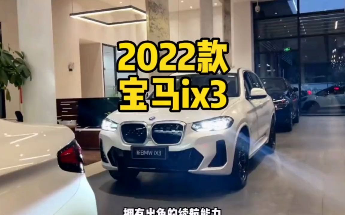 2022款宝马纯电SUV iX3哔哩哔哩bilibili