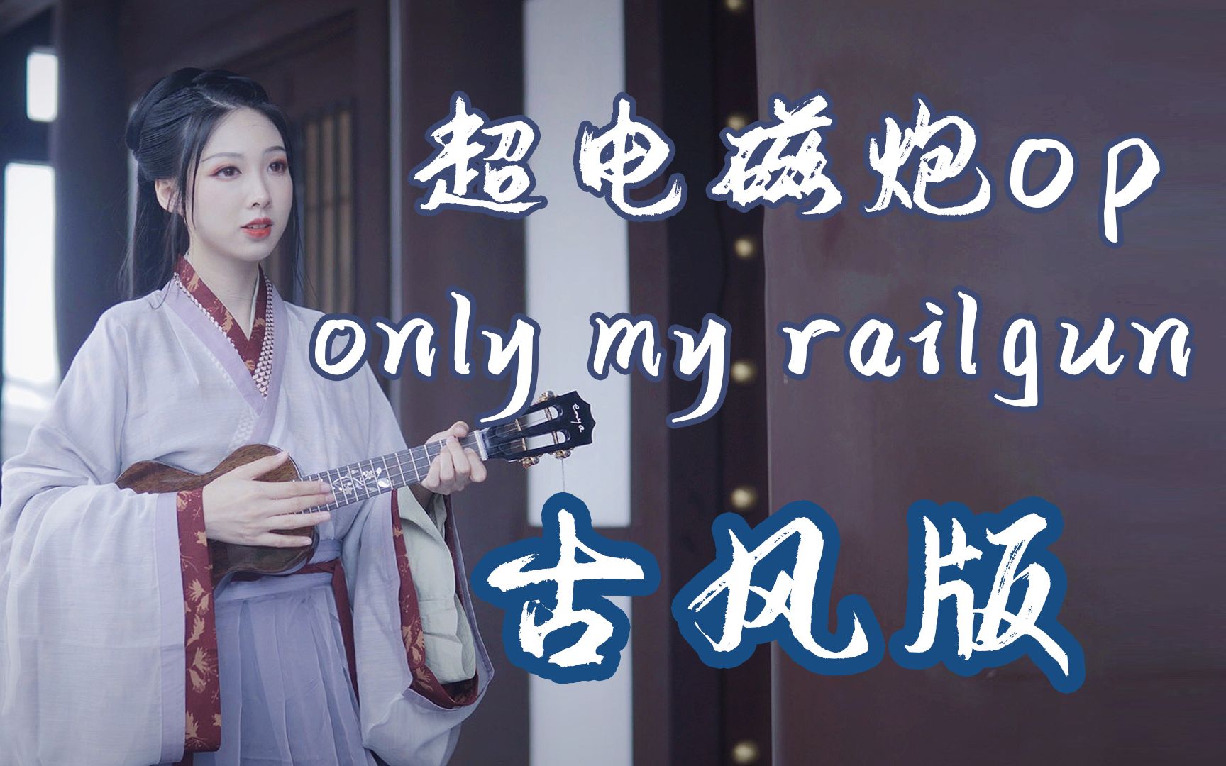 [图]你从未听过的《only my railgun》改编古风版！某科学的超电磁炮OP