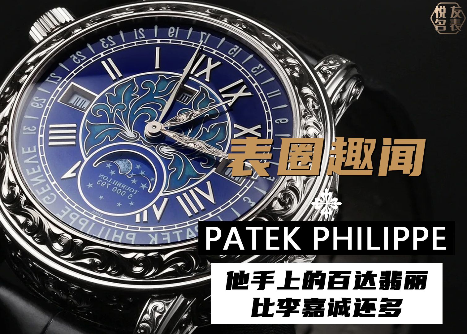 他手上的百达翡丽,比李嘉诚还多!#百达翡丽 #6002g