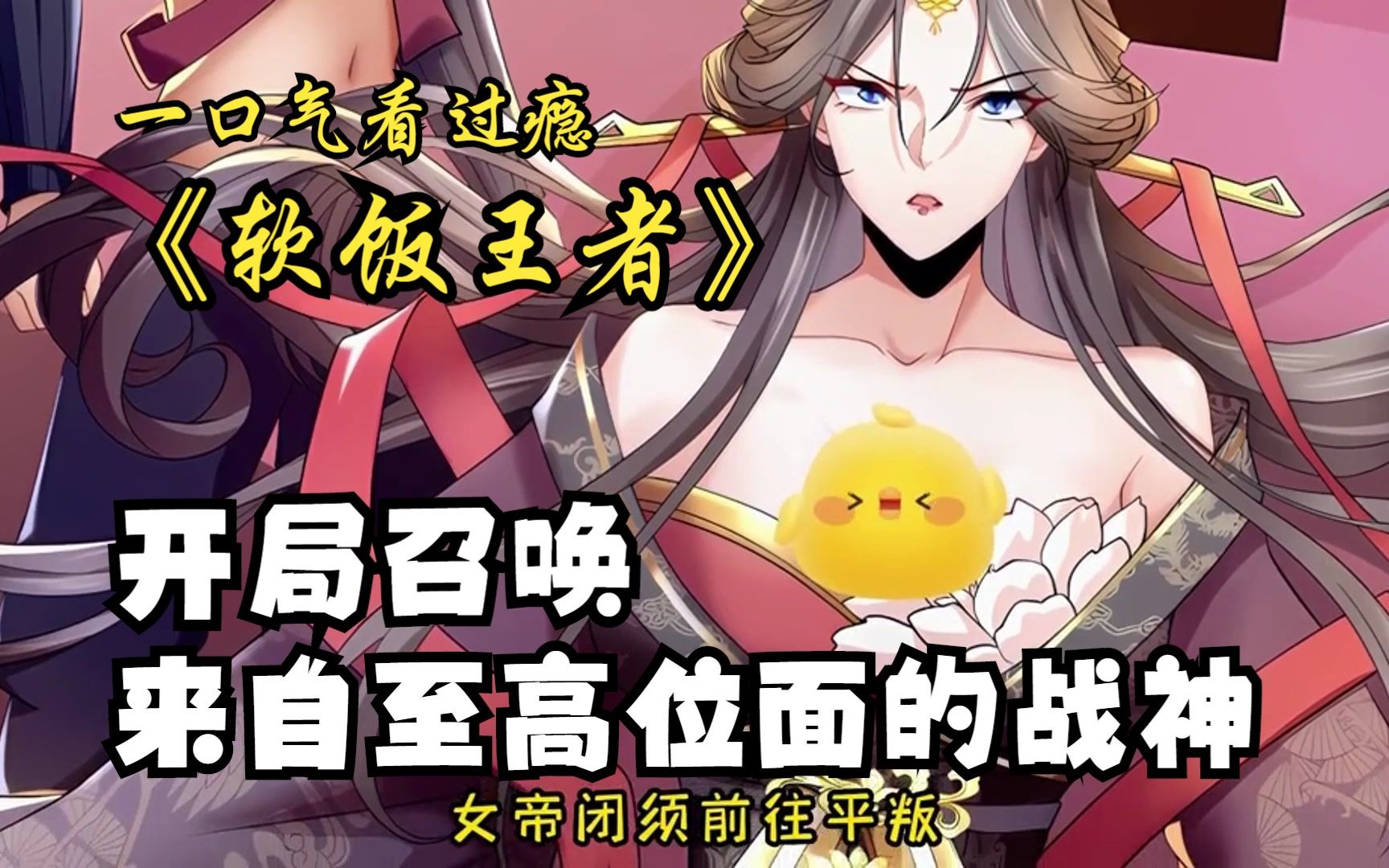 [图]【最强至尊系统】第1-338集 | 女帝的软饭丈夫居然无敌？！软饭王者开局就有女帝做正宫。