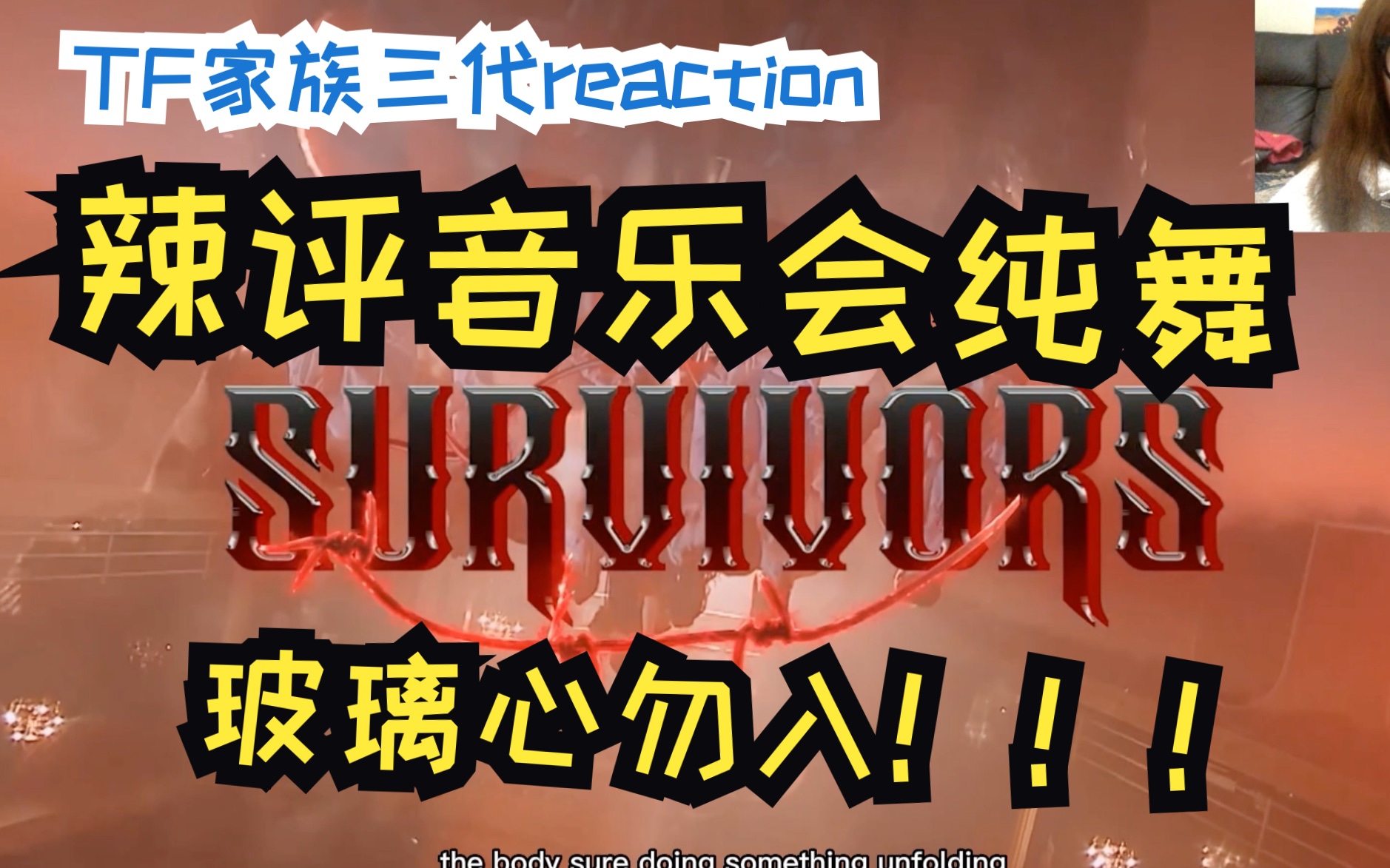 [图]【TF家族三代reaction】辣评内娱出道预备役TF家族三代新年音乐会纯舞节目《Survivors》，夸表情管理之前看看这个齐舞水平真的可以准备出道吗？