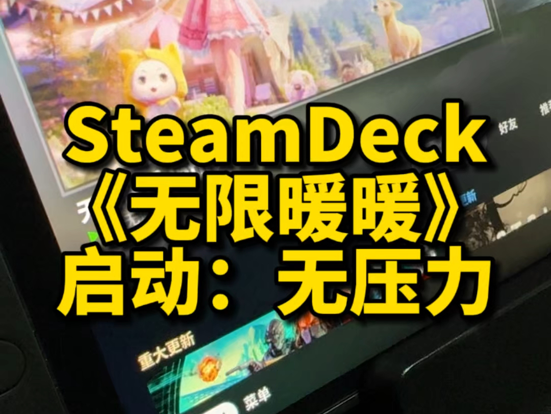 SteamDeck《无限暖暖 》初测:可60帧运行,SteamOS原生系统,手柄未自动适配,使用WASD手柄模版.哔哩哔哩bilibili演示