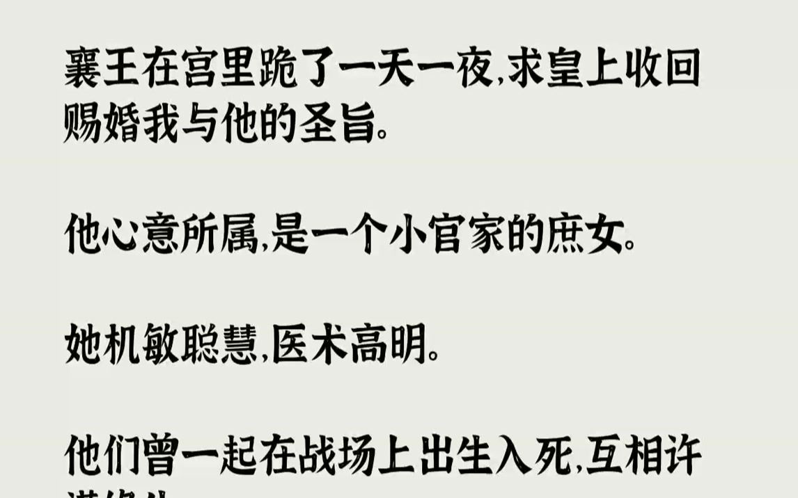 [图]【完结文】襄王在宫里跪了一天一夜，求皇上收回赐婚我与他的圣旨。他心意所属，是一个小官家的庶女。她机敏聪慧，医术高明。...