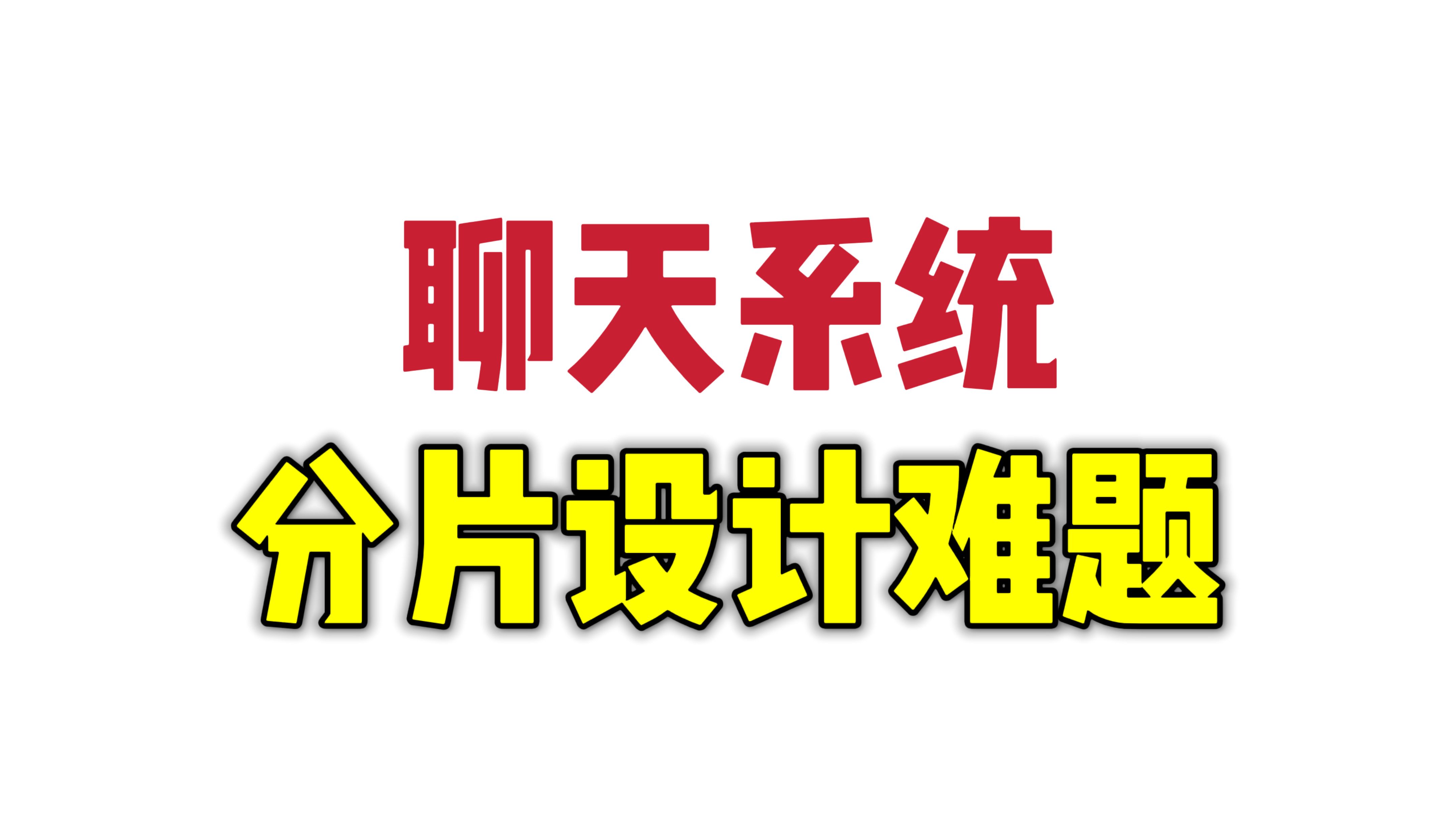聊天模型设计,经典场景问题,8年经验面试