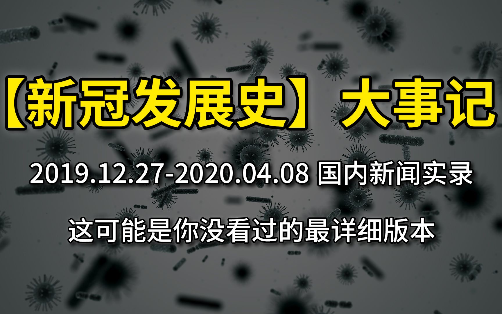 【新冠发展史】剪辑整理从20191227到20200408新冠发展史新闻记录哔哩哔哩bilibili