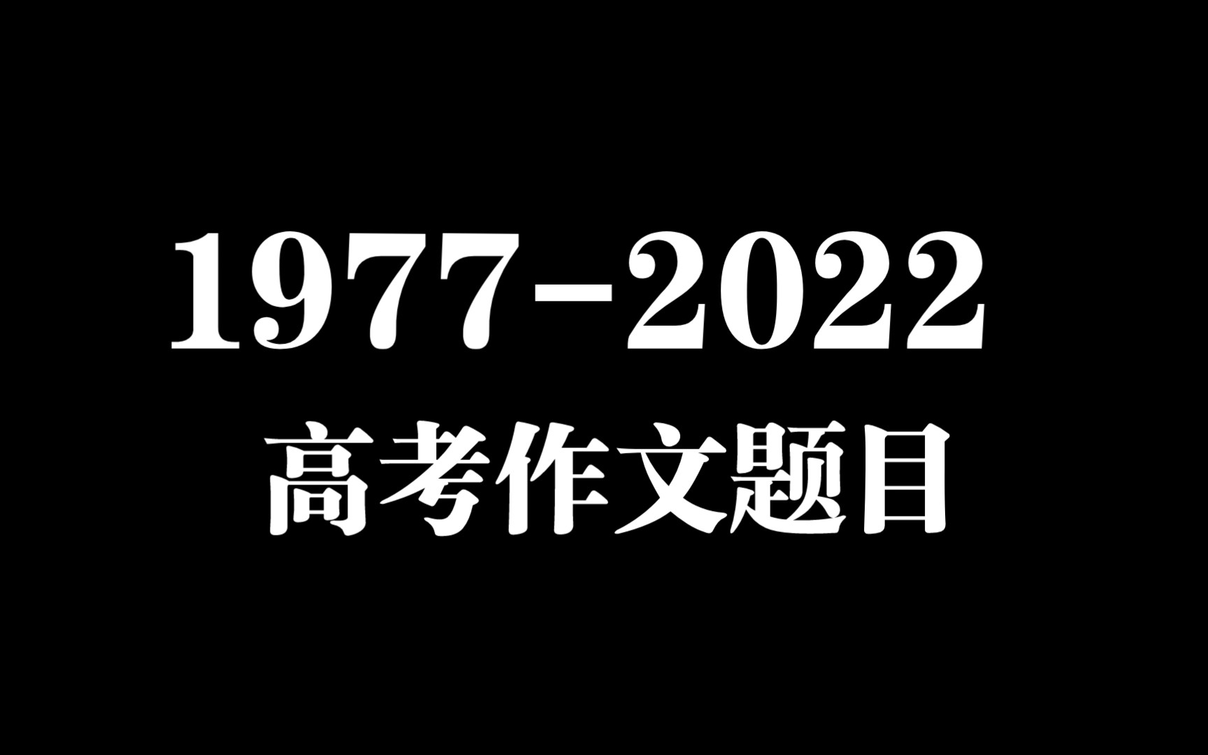 [图]【回忆杀】1977-2022年全国高考语文作文题目大集合，拉回几代人的高考记忆