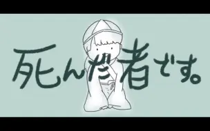 Download Video: 【初音ミク】死んだ者です。【隙間カロン】