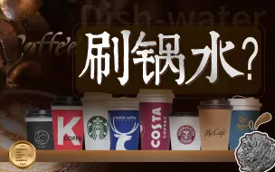 Download Video: 51天喝了181杯，我终于找到了最好的咖啡...8款快消咖啡横评丨凰家实验室