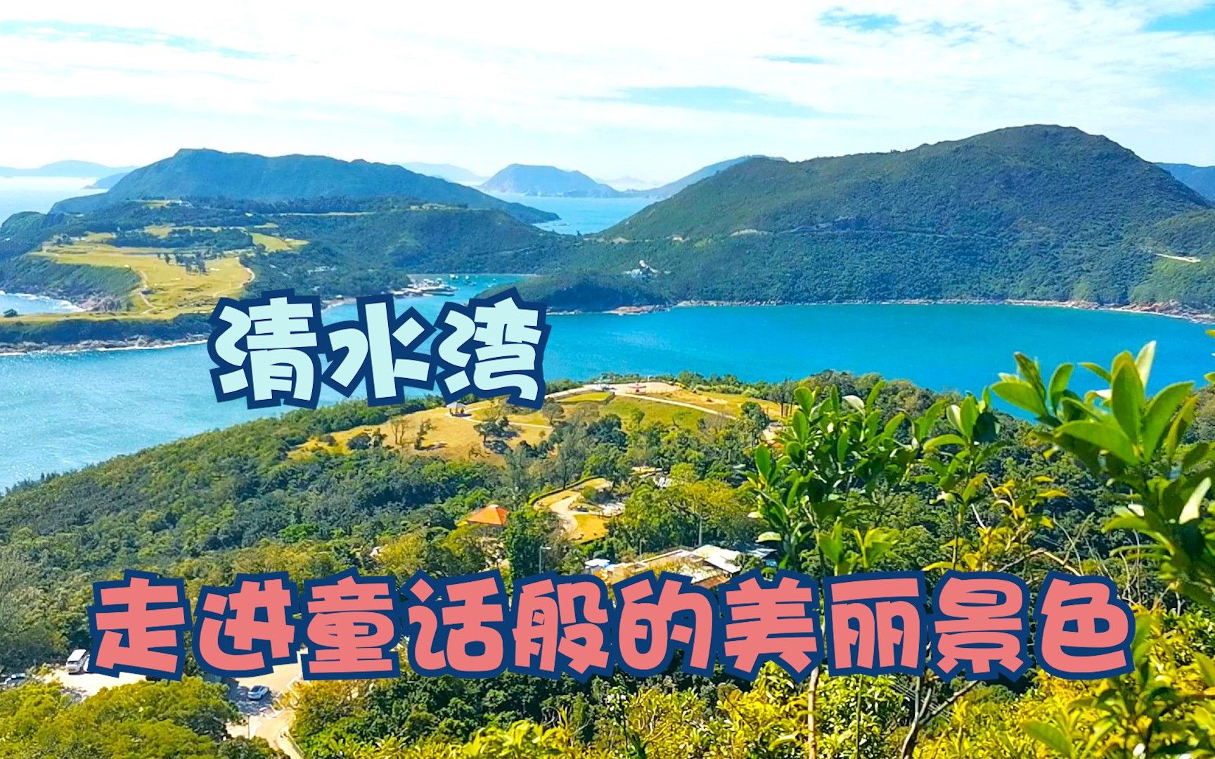 [图]香港新界西貢區【清水灣郊野公園】享受著童話般的最美麗景色。