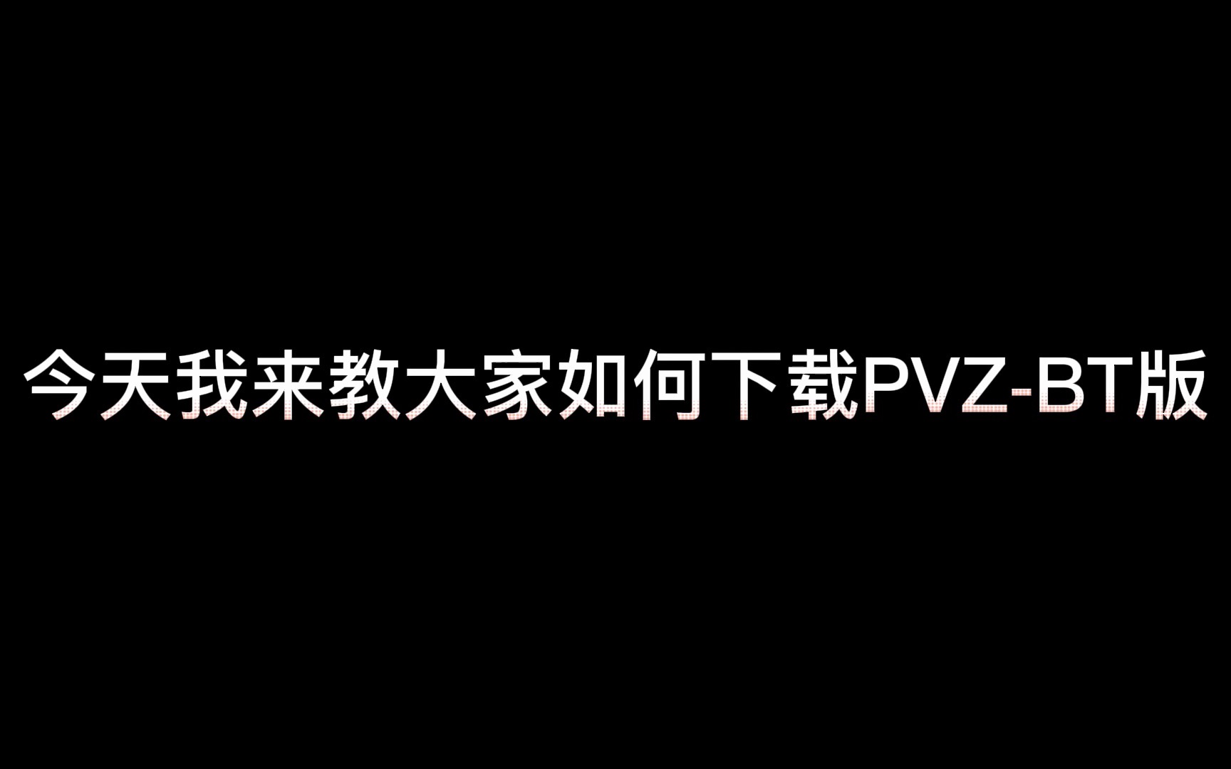 宅宅萝卜的pvzbt如何下载?看完这个视频包你学废哔哩哔哩bilibiliDNF游戏杂谈