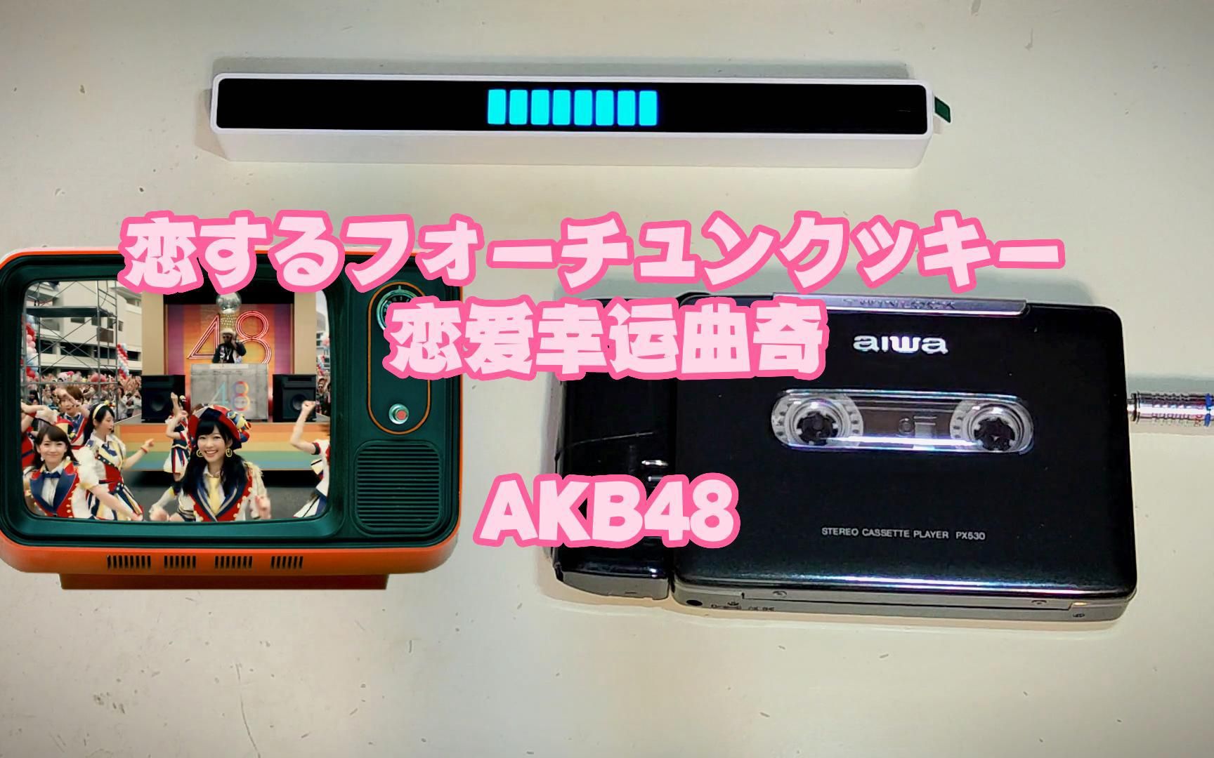 磁带试听AKB48《恋するフォーチュンクッキー》 中文《恋爱幸运曲奇》油管播放2亿的岛国国民神曲.哔哩哔哩bilibili