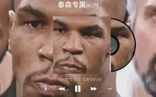 Video herunterladen: 《i want to believe》—泰森专属BGM，巅峰期的泰森多恐怖