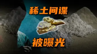 境外间谍用矿泉水瓶偷稀土？国家突然出手藏着3个信号