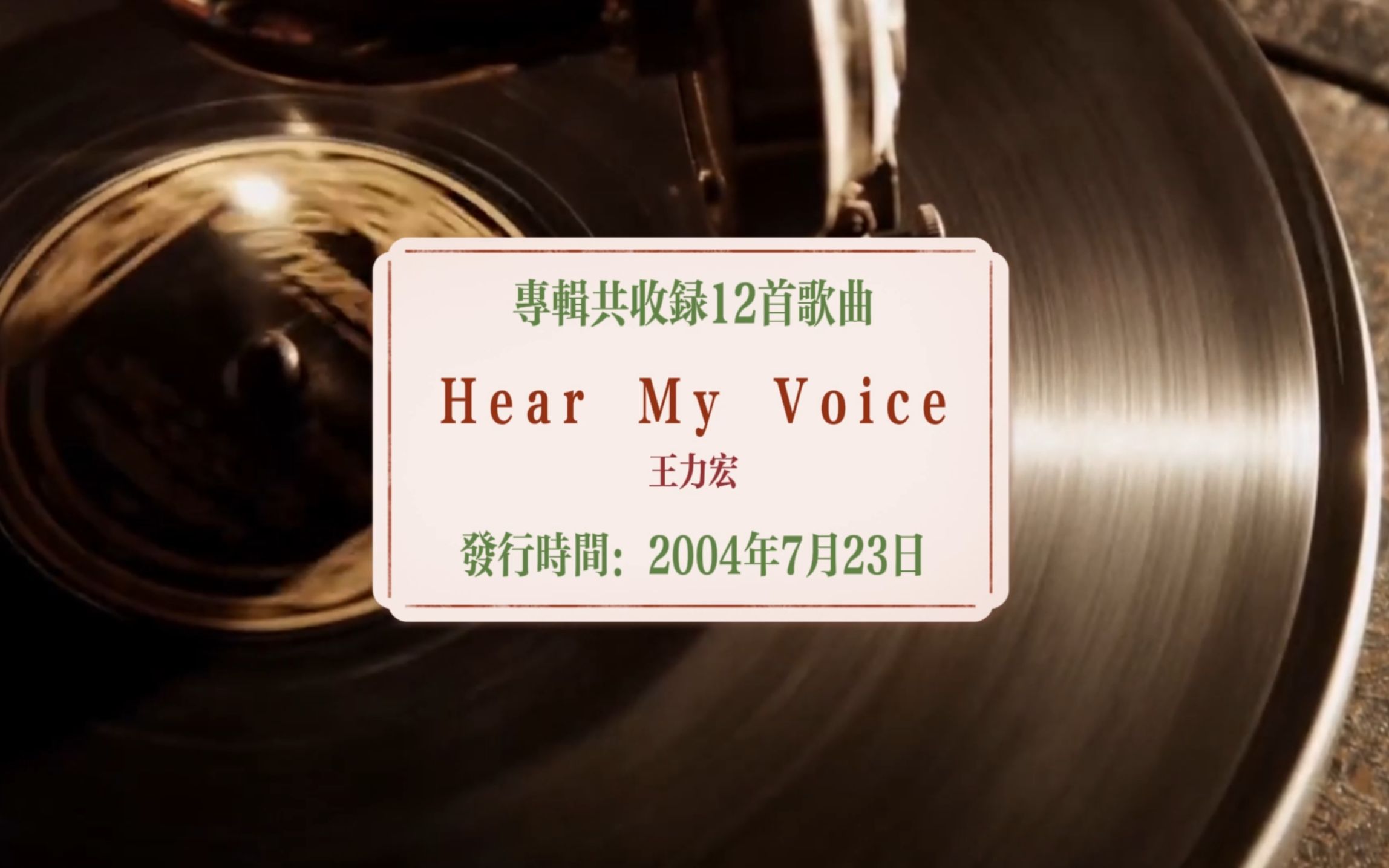 [图]【无损唱片补全计划】王力宏-《Hear My Voice》-2004.7.23发行 / 专辑共收录12首歌曲