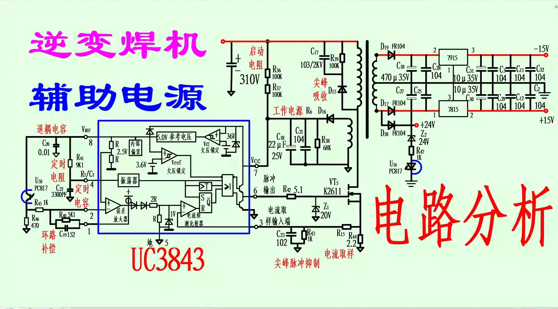 逆变焊机采用KA3843控制的辅助电源电路分析哔哩哔哩bilibili