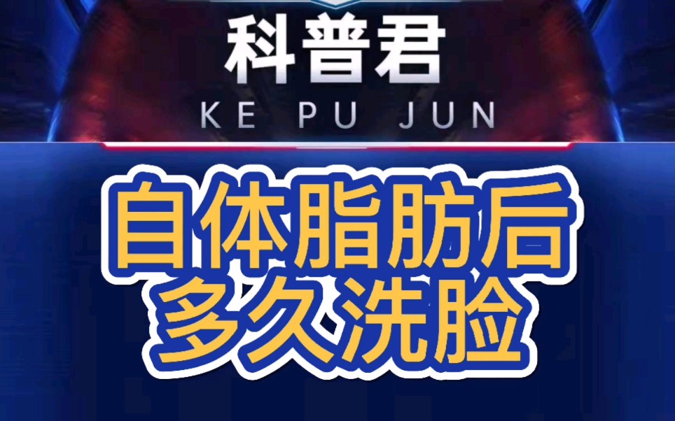 填充脸颊小贴士:全脸脂肪填充多久可以洗脸?注意事项来啦!哔哩哔哩bilibili