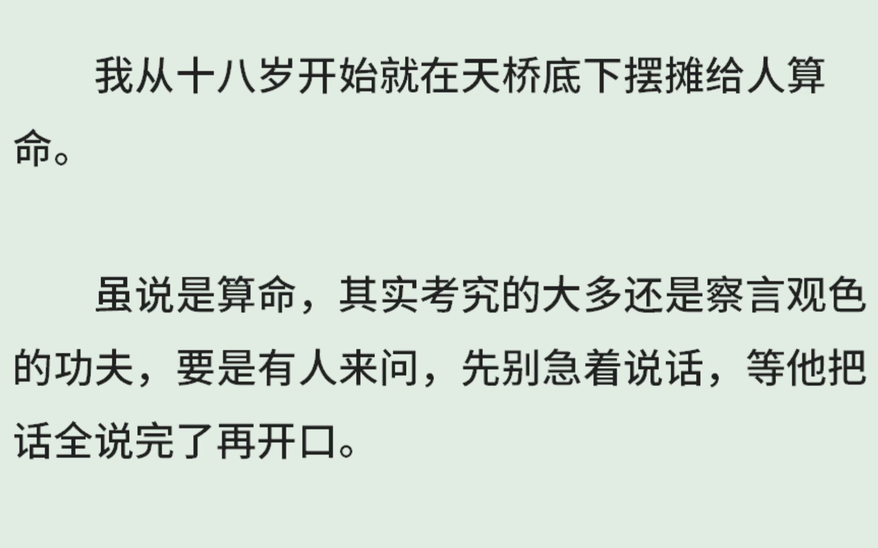 《算命》(全)我从十八岁开始就在天桥底下摆摊给人算命.虽说是算命,其实考究的大多还是察言观色的功夫,要是有人来问,先别急着说话,等他把话全...