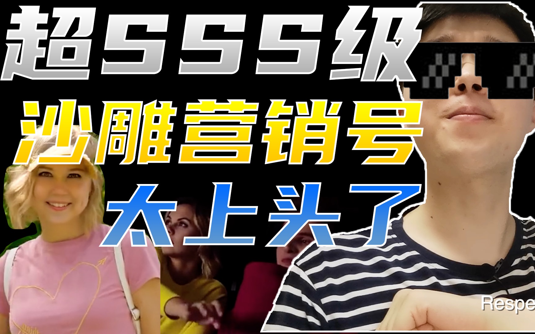 【超sss级】全b站最沙雕!吐槽沙雕营销号～坚持到最后头都笑飞了!