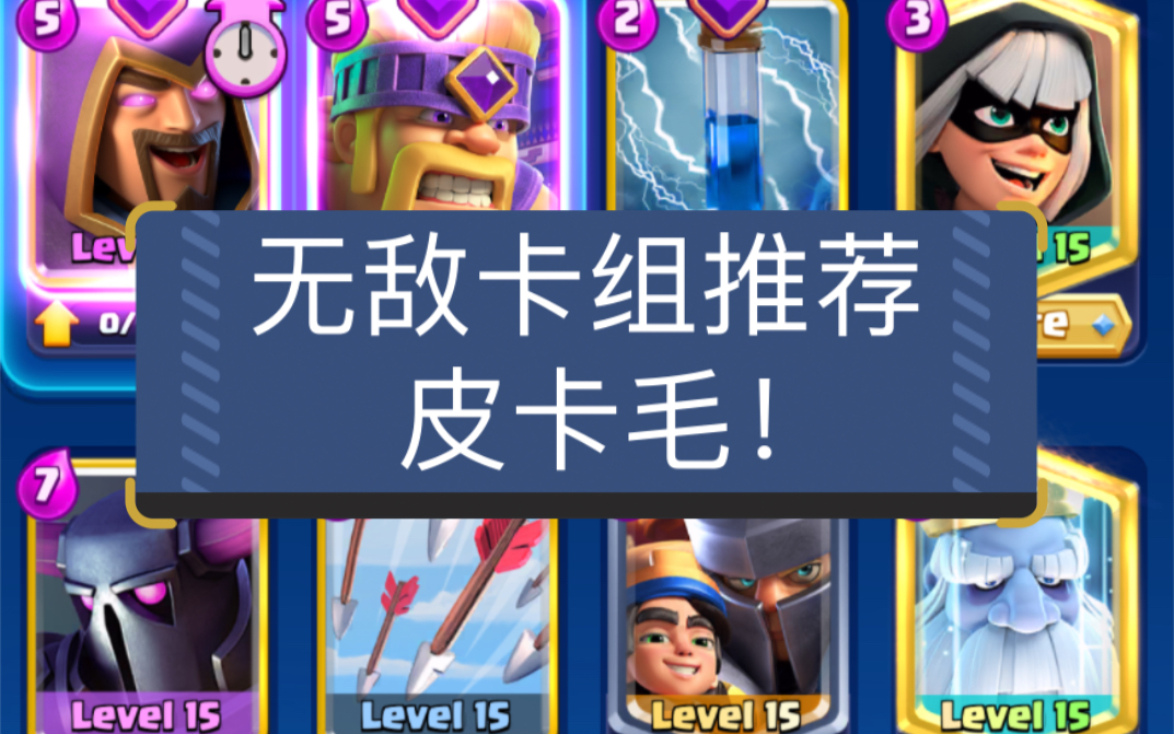 无敌卡组推荐:进化火法皮卡毛