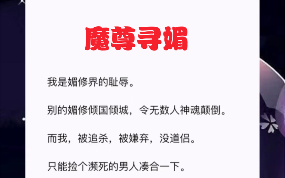 我是媚修界的耻辱.别的媚修倾国倾城,令无数人神魂颠倒.而我,被追杀,被嫌弃,没道侣.只能捡个濒死的男人凑合一下.短篇小说《魔尊寻媚》哔哩...