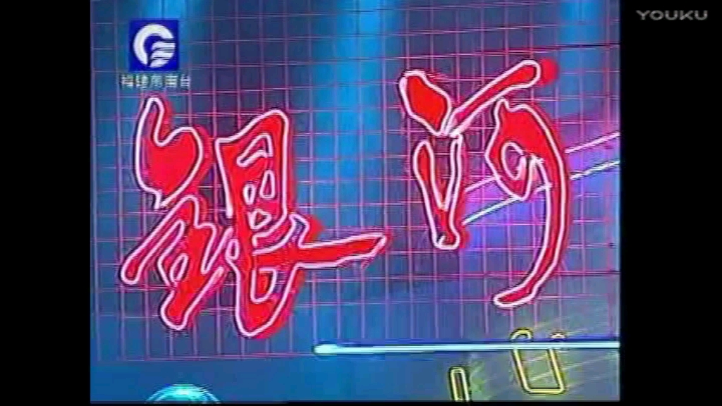 福建卫视东南台1994图片