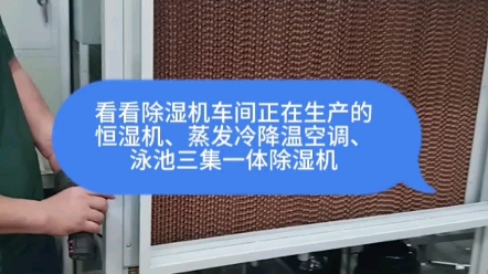 看看除湿机车间正在生产的恒湿机、蒸发冷降温空调和泳池三集一体除湿机哔哩哔哩bilibili